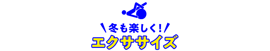 冬も楽しく！エクササイズ