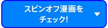 スピンオフ漫画をチェック！