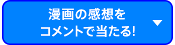 漫画の感想をコメントで当たる！