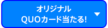 オリジナルQUOカード当たる！