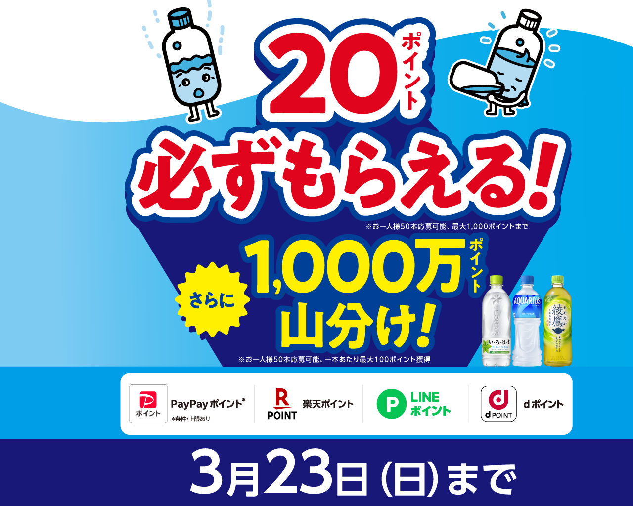 20ポイント必ずもらえる！さらに1000万ポイント山分け！