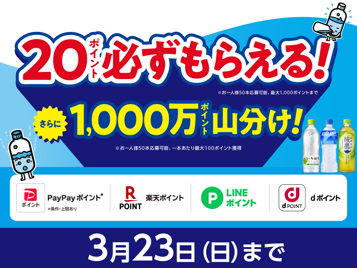 20ポイント必ずもらえる。さらに1000万ポイント山分け。 PayPayポイント、楽天ポイント、LINEポイント、Dポイント