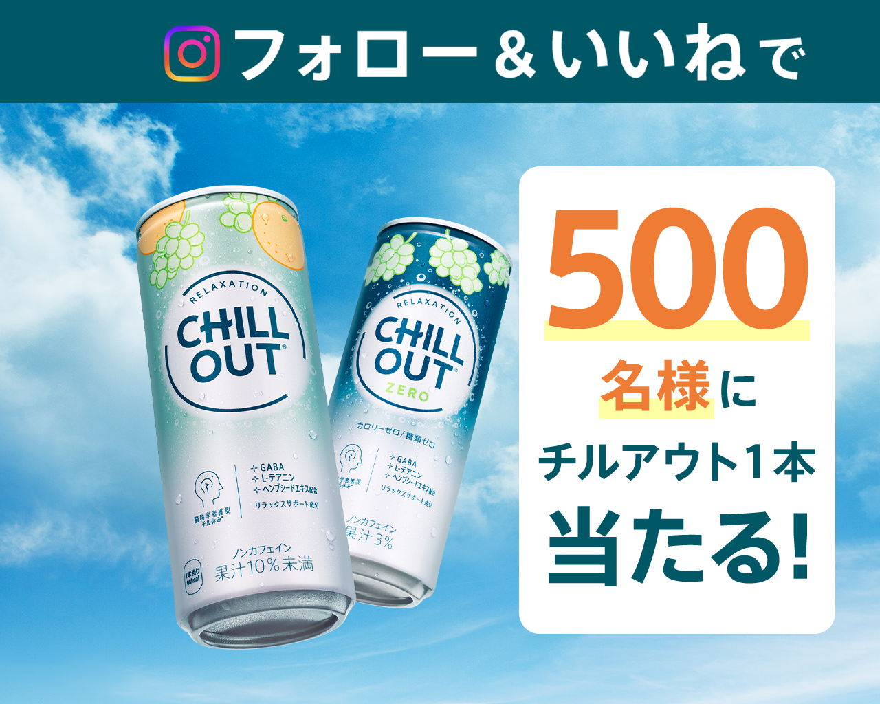 キャンペーン ｜ CHILL OUT ｜ 日本コカ・コーラ株式会社