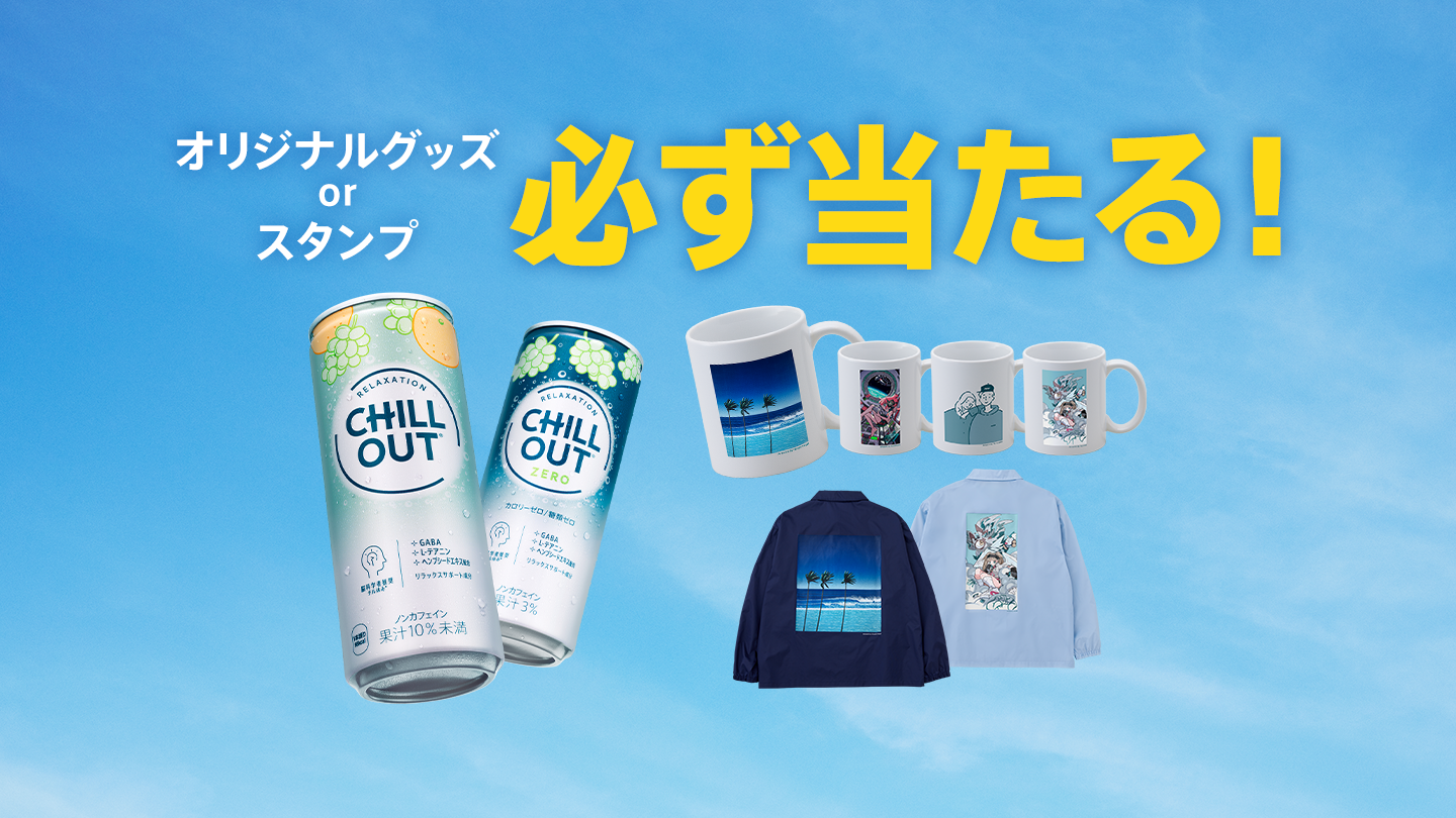 オリジナルグッズ or Coke ONスタンプが必ず当たる！｜CHILL OUT ｜ 日本コカ・コーラ株式会社