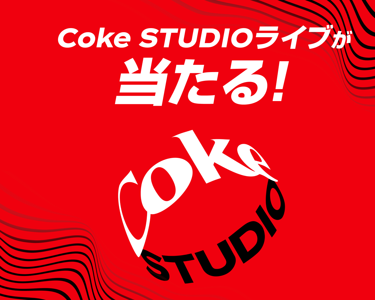 対象のコカ・コーラを買うとCoke STUDIOライブが当たる！その場で当たるオリジナルグッズも！Coke ONアプリから応募しよう。