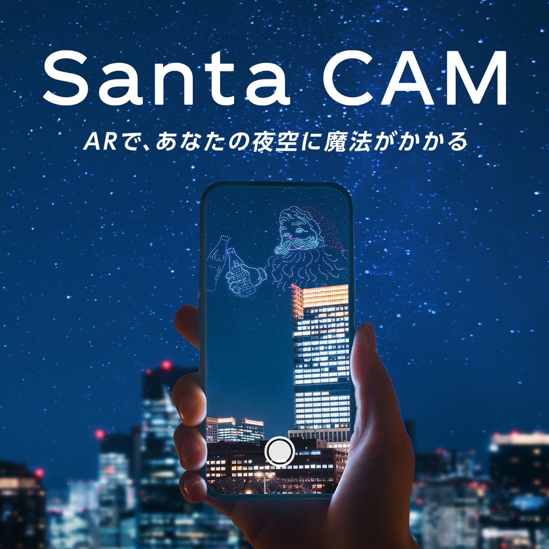 Santa CAM ARで、あなたの夜空に魔法がかかる