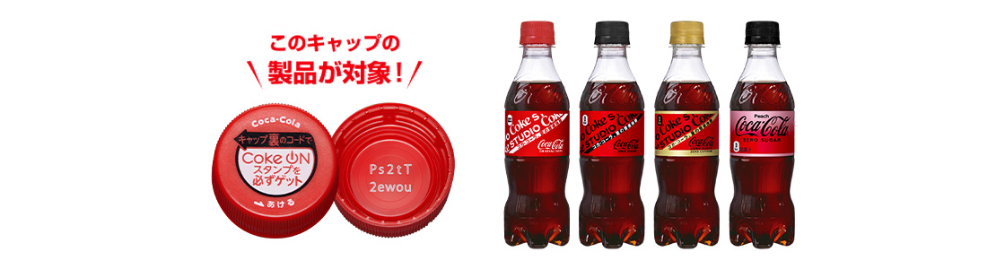 Coke STUDIOキャンペーン｜ コカ・コーラ ｜ 日本コカ・コーラ株式会社