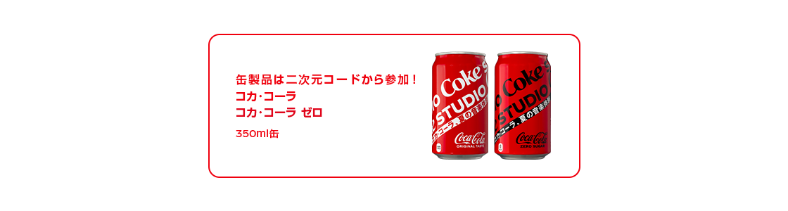 缶製品は二次元コードから参加！コカ·コーラ、コカ·コーラ ゼロの350ml缶が対象製品。