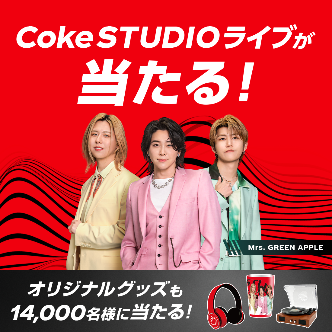 対象のコカ·コーラを買うとCoke STUDIOライブが当たる！その場で当たるオリジナルグッズも！Coke ONアプリから応募しよう。