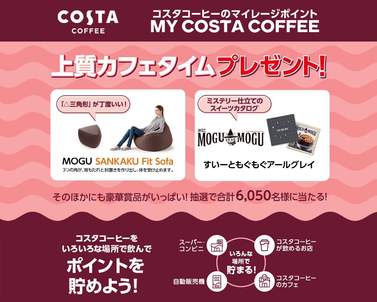 コスタコーヒーをいろいろな場所で飲んでポイントを貯めよう！ いろんな場所で貯まる！スーパー・コンビニ、自動販売機、コスタコーヒーが飲めるお店、コスタコーヒーのカフェ