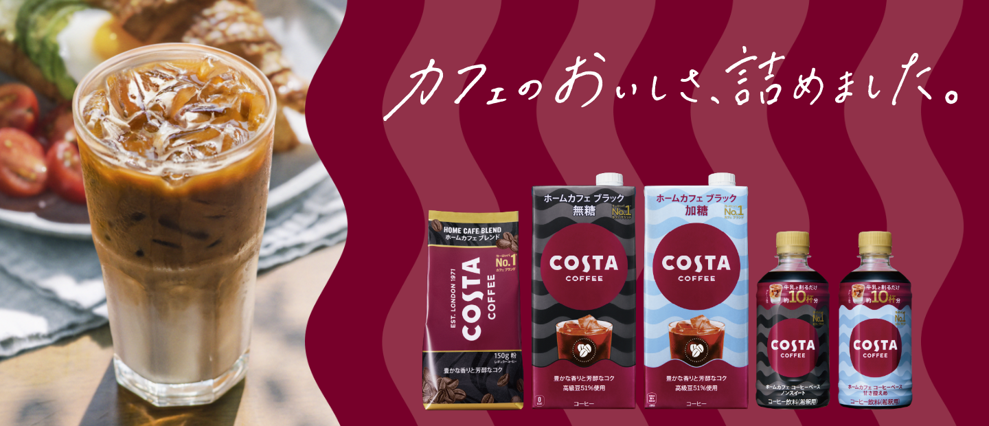 コスタコーヒー ホームカフェ。カフェのおいしさ、詰めました。