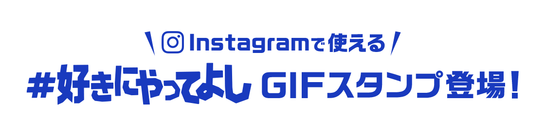 Instagramで使える ＃好きにやってよし GIFスタンプ登場！