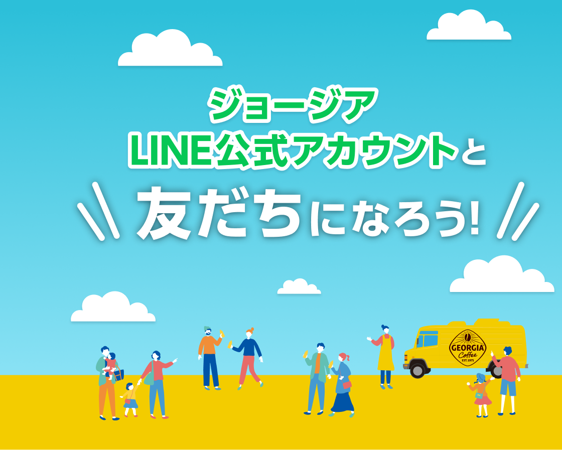 ジョージア LINE公式アカウント