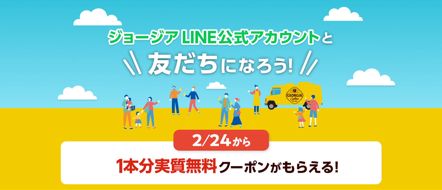 ジョージア LINE公式アカウントと友だちになろう！