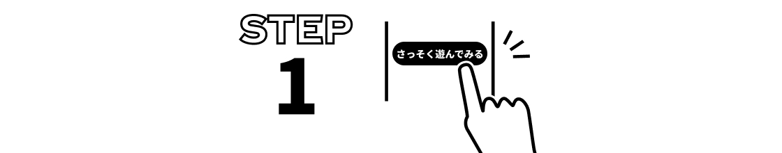 製品を購入して、「さっそく遊んでみる」をクリック