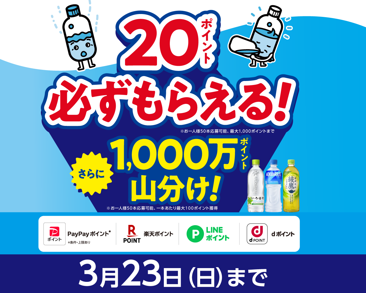 20ポイント必ずもらえる！さらに1,000万ポイント山分け！3月23日（日）まで