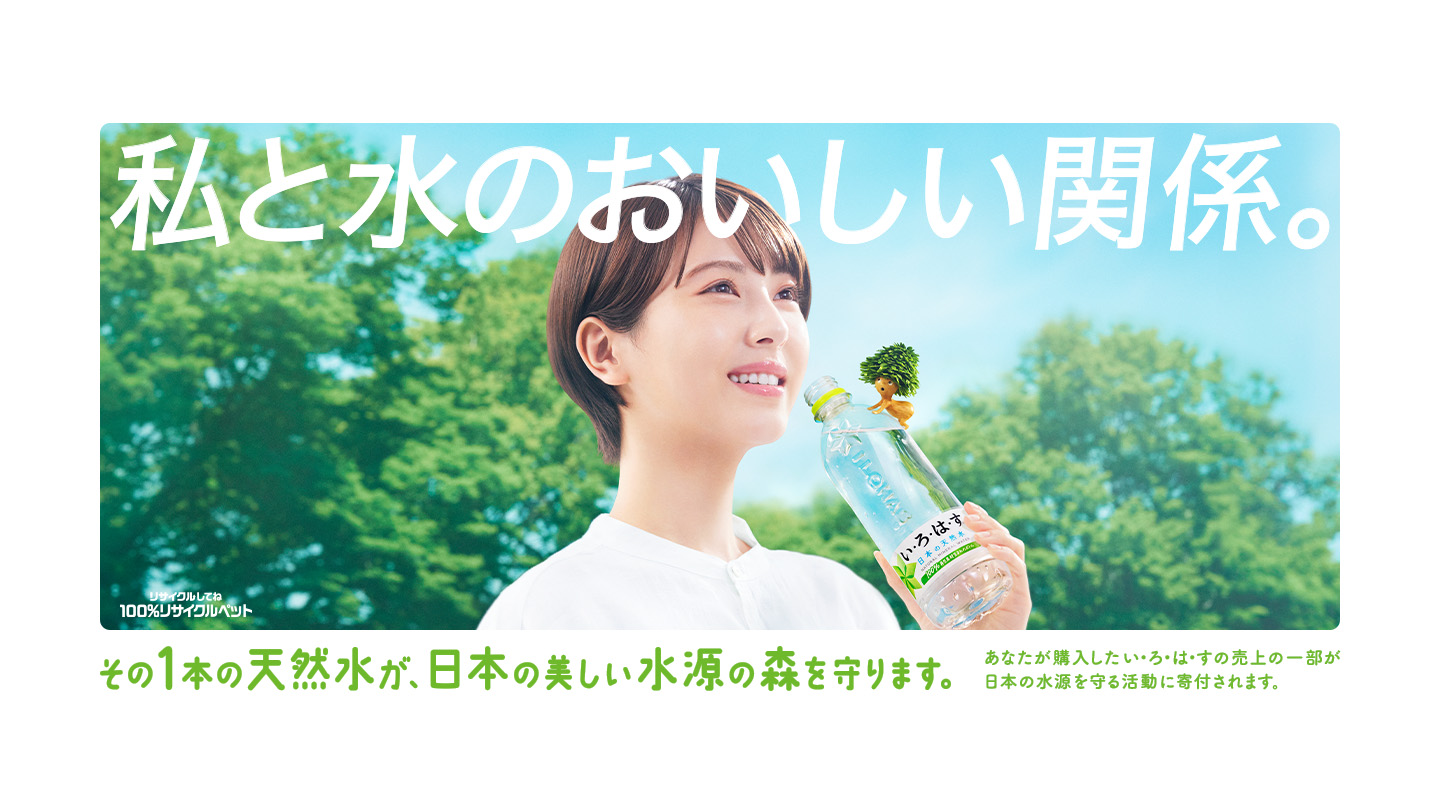 い・ろ・は・す (I LOHAS) ｜ 日本コカ・コーラ株式会社