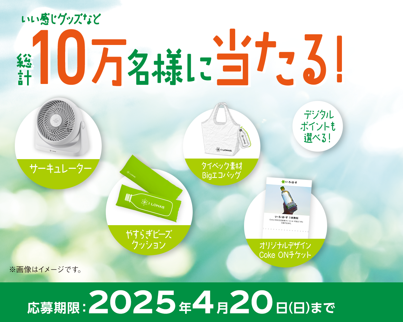 いい感じグッズなど総計10万名様に当たる！