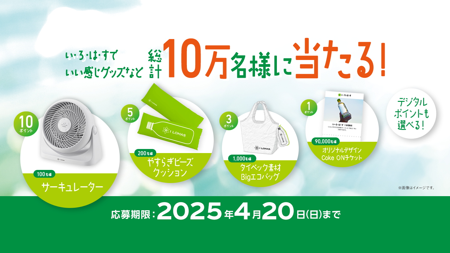 い･ろ･は･すでいい感じグッズなど総計10万名様に当たる！