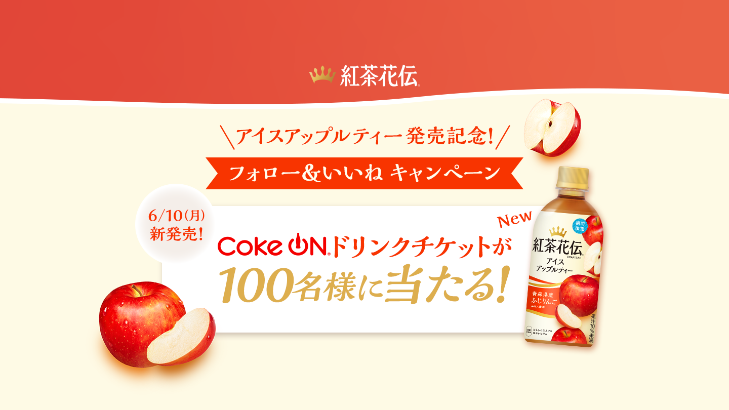 紅茶花伝アイスアップルティー新発売記念 Coke ONドリンクチケットが100名様に当たる！