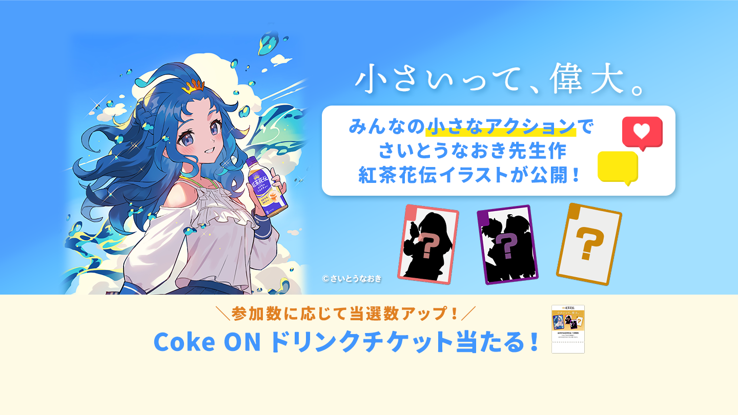 みんなの小さなアクションでオリジナルイラストが公開！Coke ONドリンクチケット当たる！