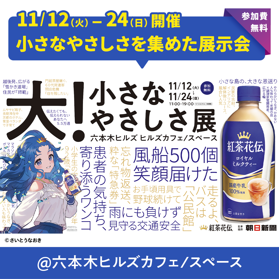 11/12(火)-24(日)開催 小さなやさしさを集めた展示会　参加費無料 大！小さなやさしさ展 @六本木ヒルズカフェ / スペース