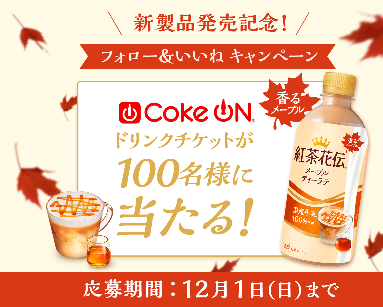 紅茶花伝 メープルティーラテ新発売を記念して、1本無料チケットが当たる！