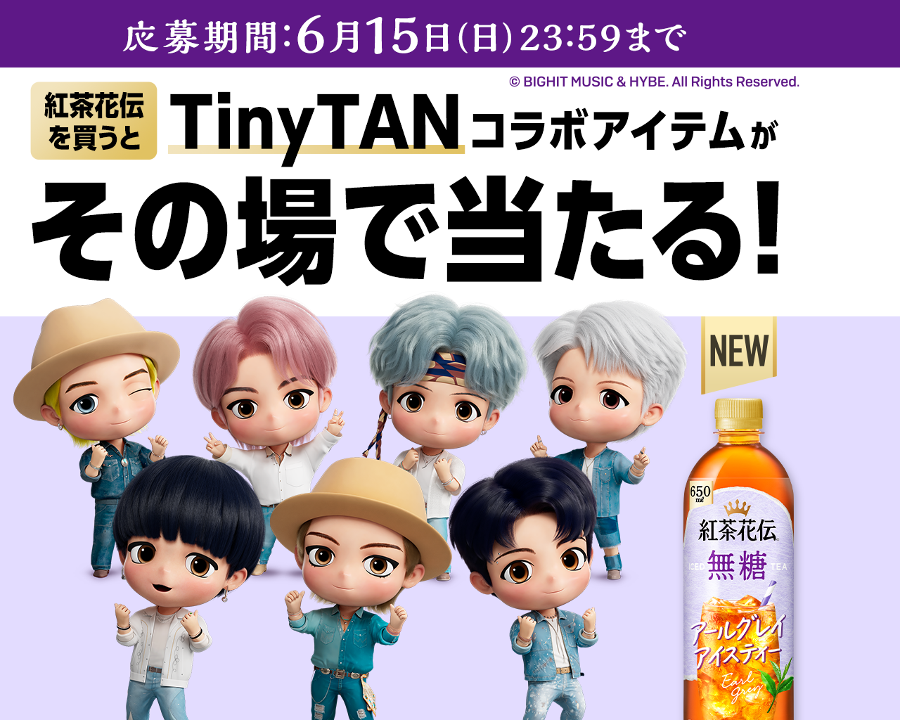 紅茶花伝を買うとTinyTANコラボアイテムがその場で当たる！