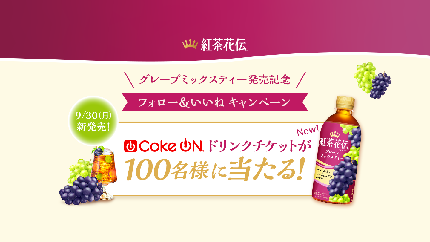 グレープミックスティー発売記念 Coke ONドリンクチケットが100名様に当たる！