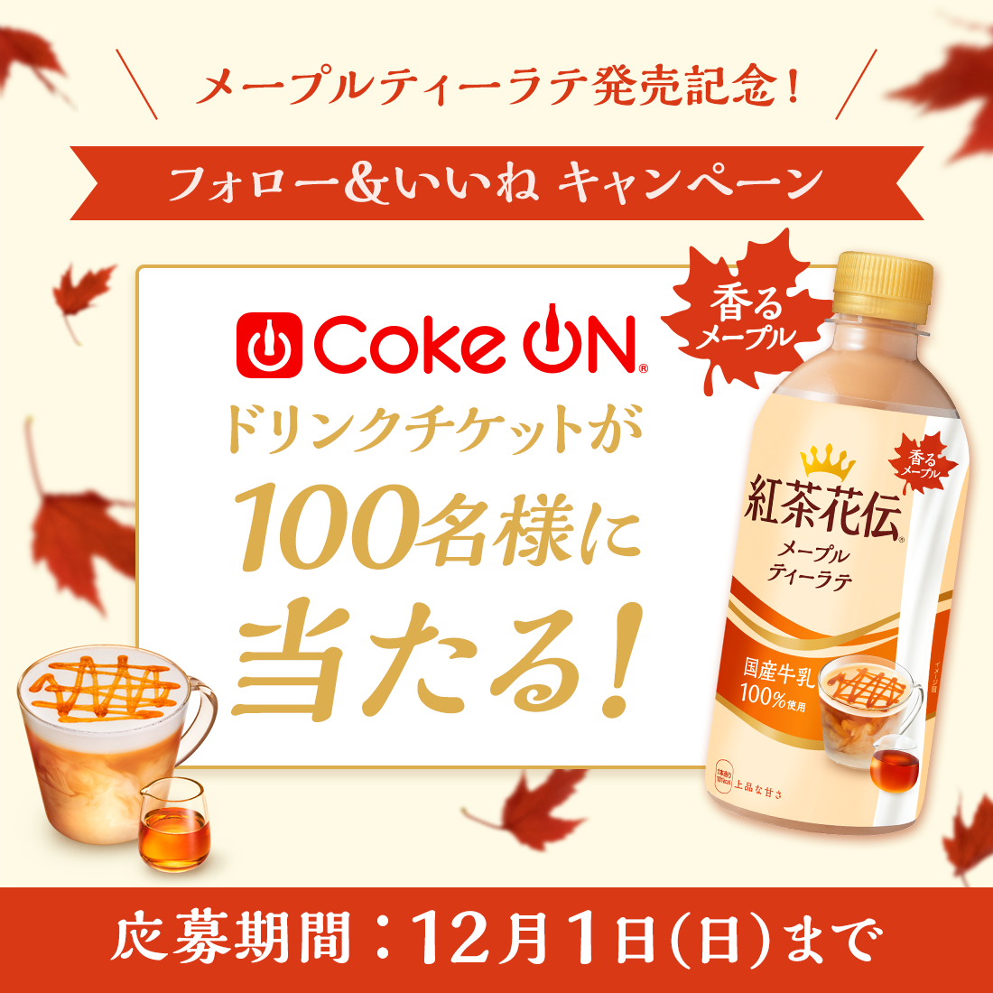 紅茶花伝 メープルティーラテ新発売を記念して、1本無料チケットが当たる！