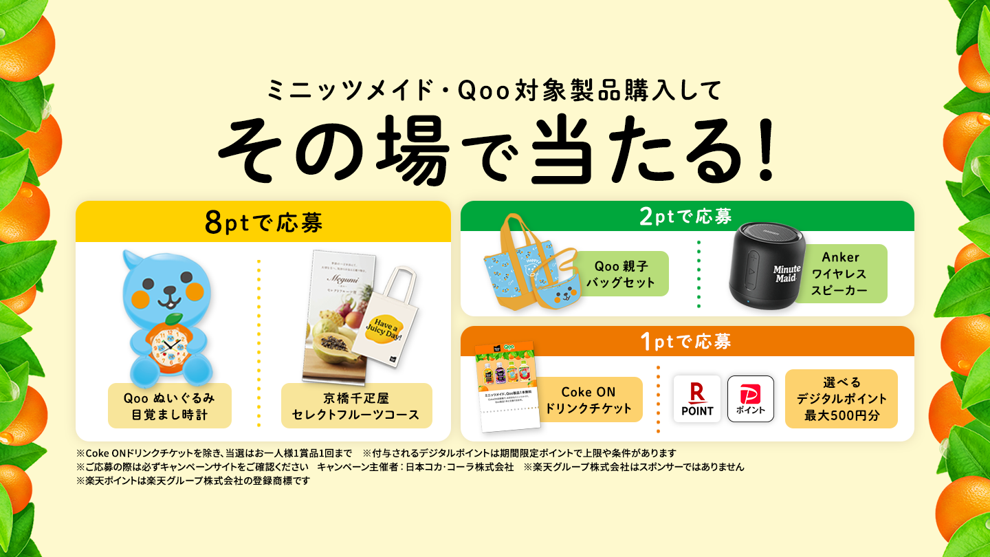 ミニッツメイド・Qoo対象製品購入でその場で当たる！