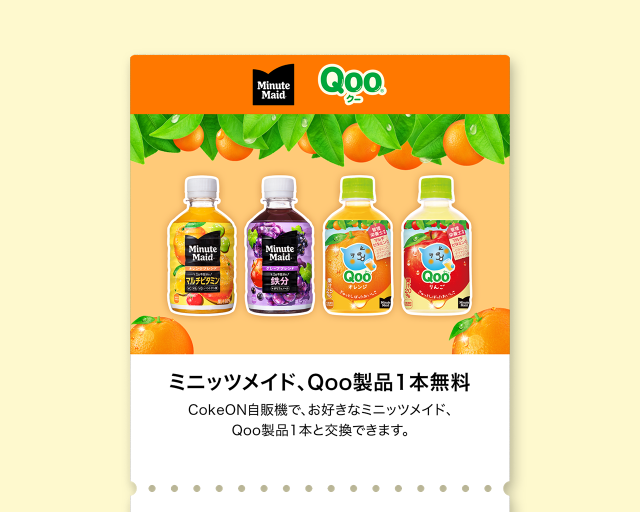 1本無料 Coke ONドリンクチケット