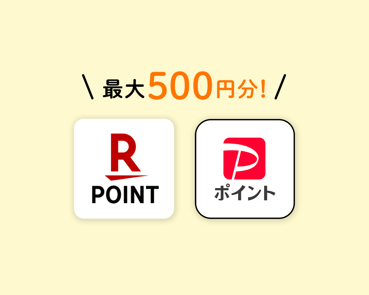 選べるデジタルポイント（楽天ポイントまたはPayPayポイント）最大500円分 