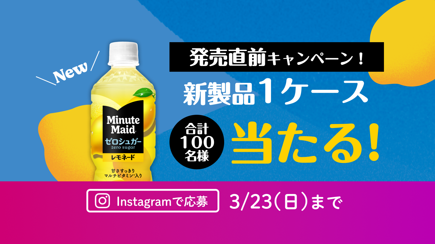 発売直前キャンペーン！新製品1ケース当たる！