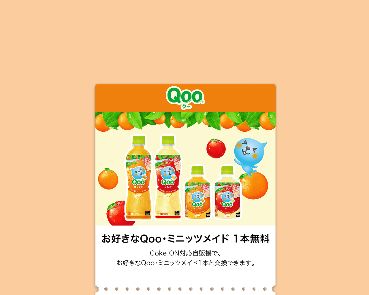 1本無料⁨⁩CokeONドリンクチケット