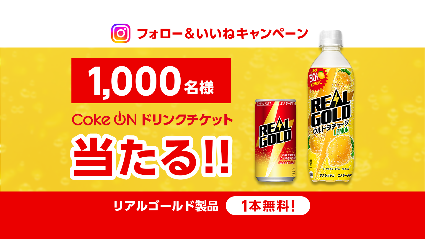 リアルゴールド ｜ 製品情報 ｜ 日本コカ・コーラ株式会社