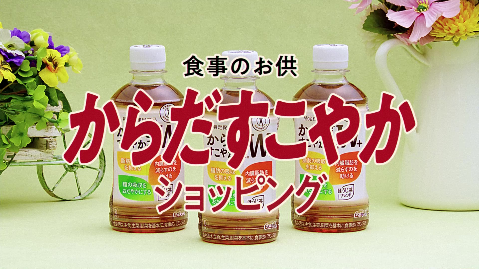 【からだすこやか茶Ｗ＋】 史上初！トリプルタイガー出演「からだすこやかショッピング」篇 Karada Sukoyaka Cha Ｗ＋