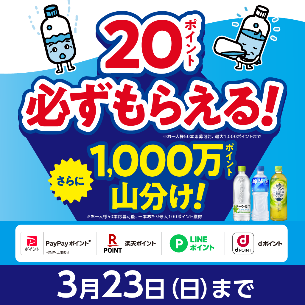 20ポイント必ずもらえる！ さらに1,000万ポイント山分け！ 3月23(日)まで