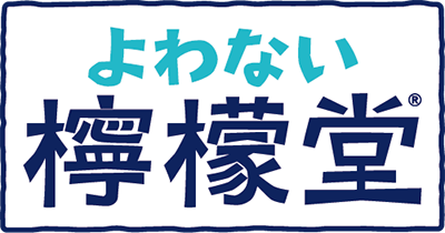 よわない檸檬堂