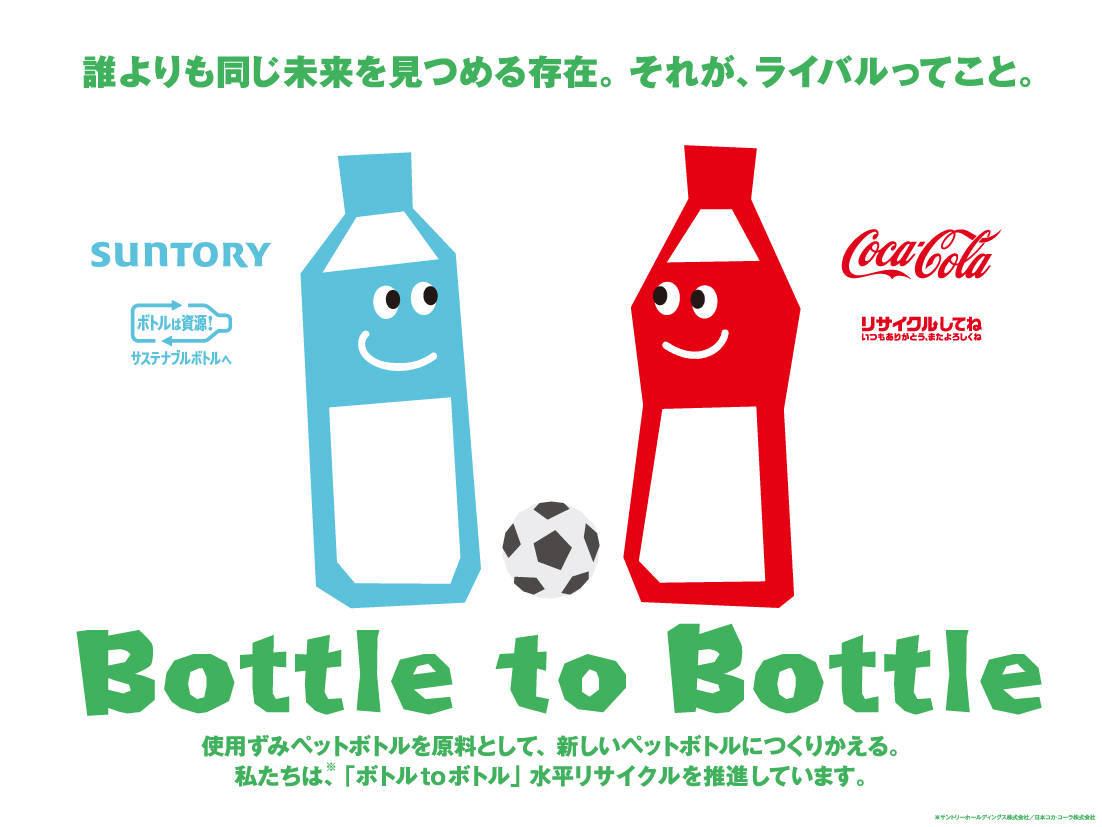 今年もサントリー社との協業を実施！サッカースタジアムにおける「ボトルtoボトル」啓発イベントを6月30日(日)に開催