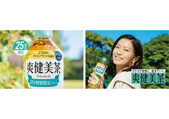 爽健美茶」25周年特別限定ブレンド 2月11日（月・祝）より全国で発売
