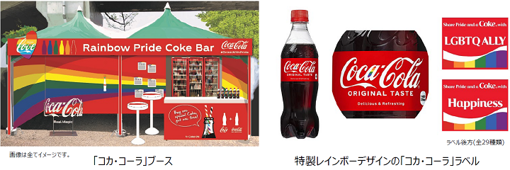 多様性の尊重」を推進する日本コカ・コーラ「東京レインボー