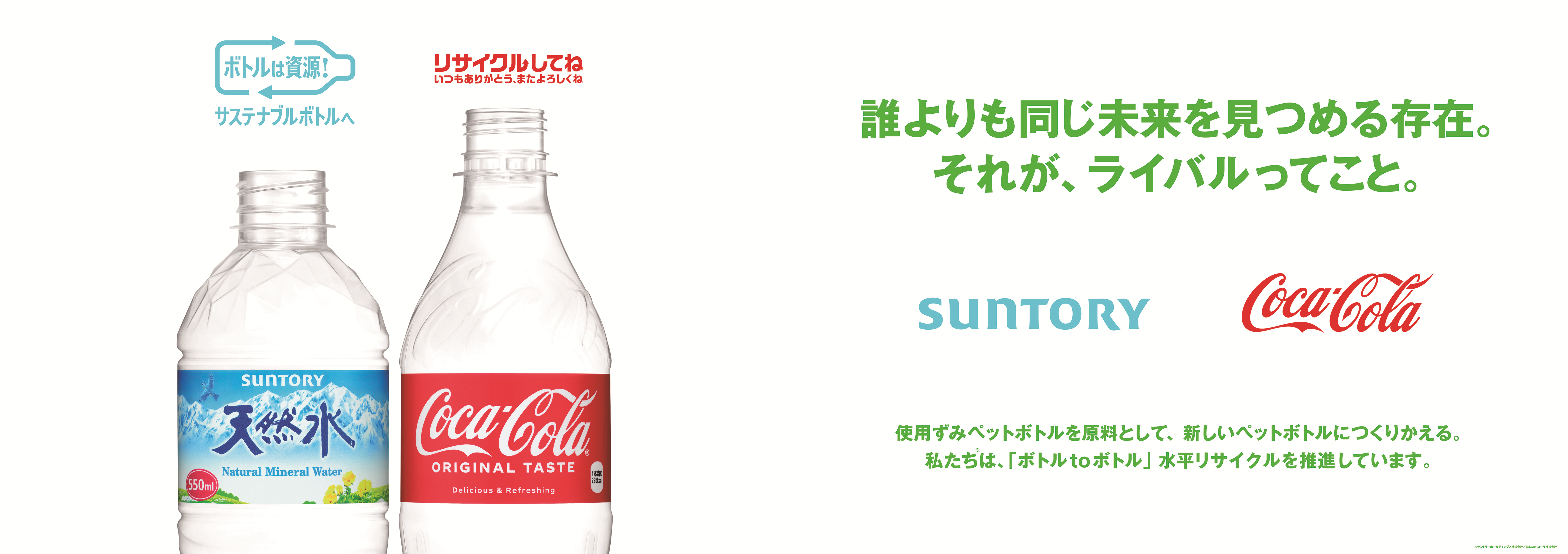 コカ・コーラとサントリー、「ボトルtoボトル」水平リサイクルの 啓発 