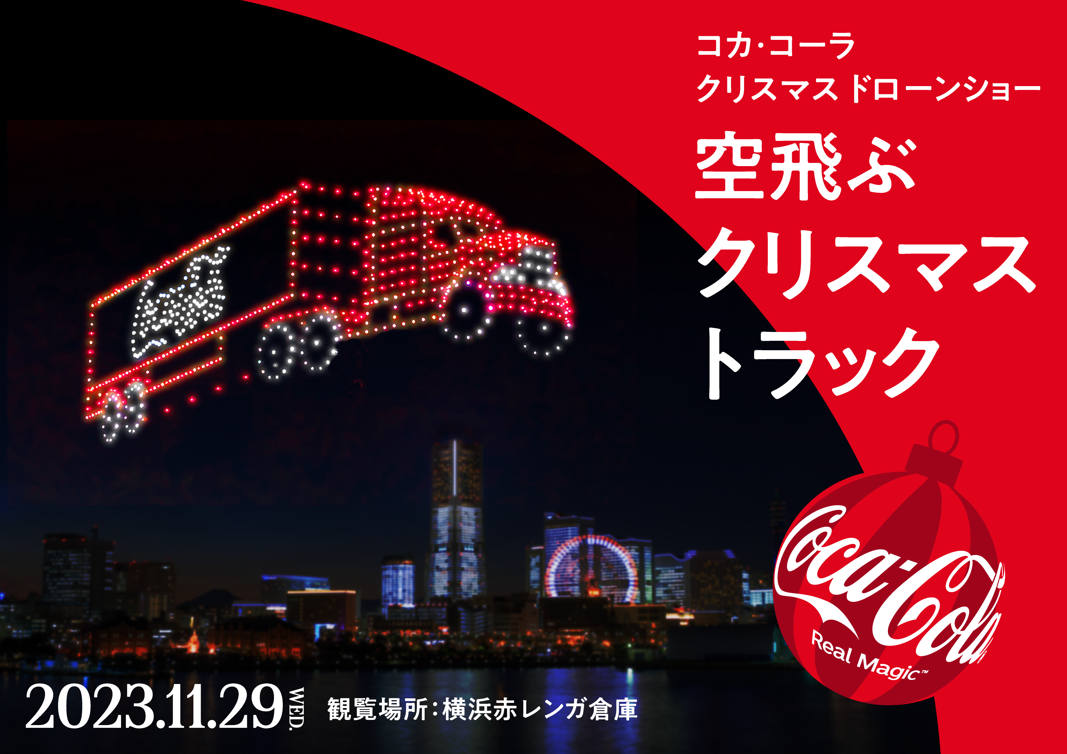 横浜の夜空にサンタクロースや巨大トラックが出現 国内最大規模！一夜 
