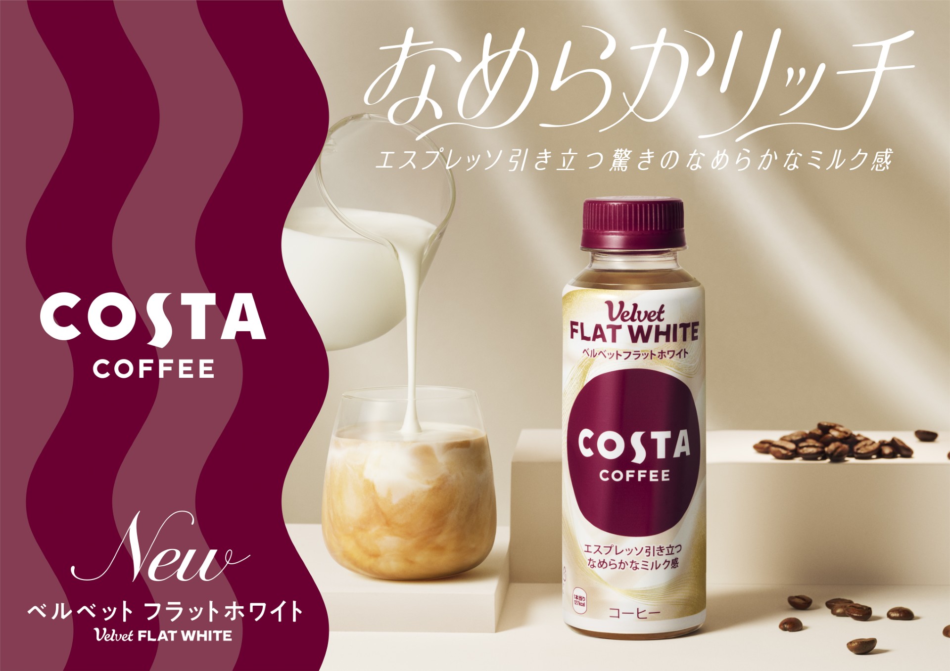 芳醇なエスプレッソが引き立つなめらかでリッチなミルク感 カフェでバリスタが手淹れする“フラットホワイト”の味わいを追求した 「コスタコーヒー  ベルベットフラットホワイト」 10月14日（月）から新発売 ヨーロッパ No.1※1のカフェブランド「コスタコーヒー」より PET ...