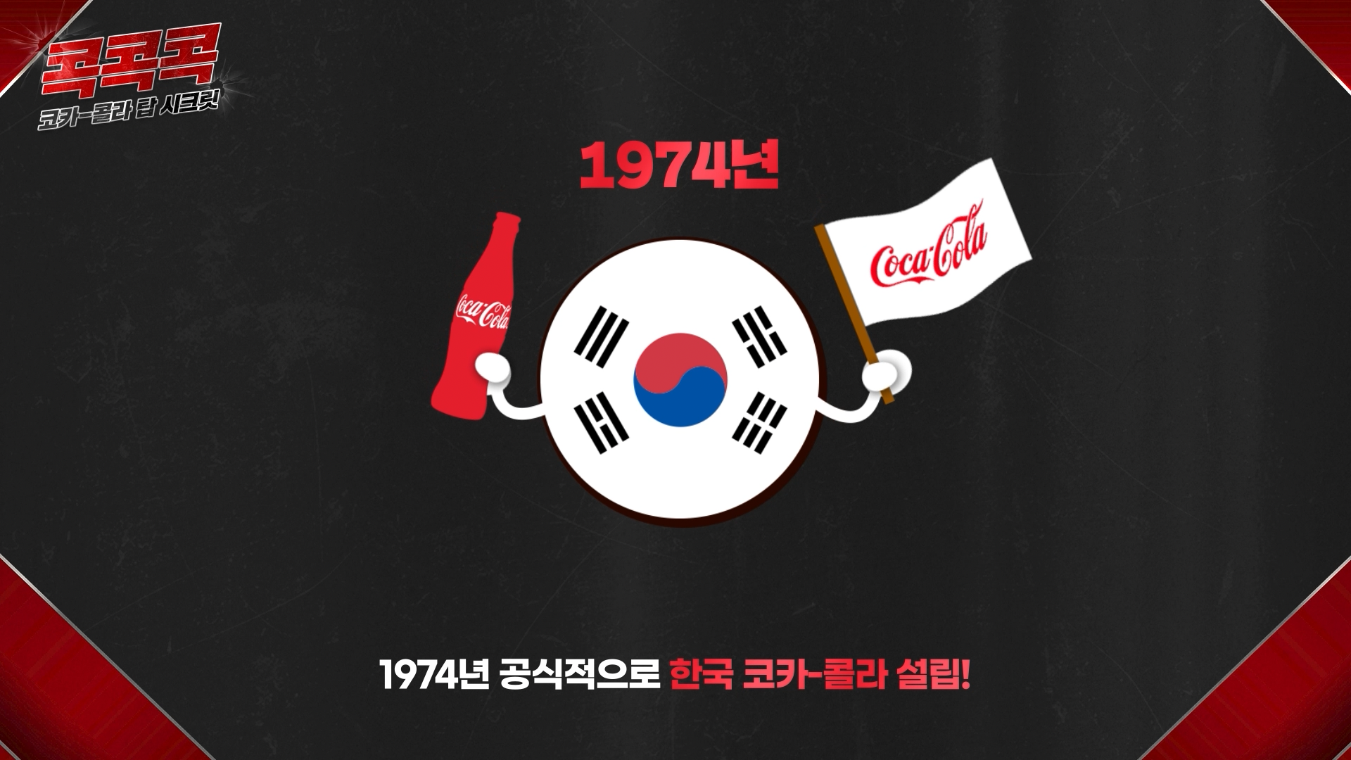 콕콕콕 12화 유튜브 영상 캡쳐본이다. 1974년 공식적으로 한국 코카-콜라 설립!이라는 자막과 관련 아이콘이 있다. 