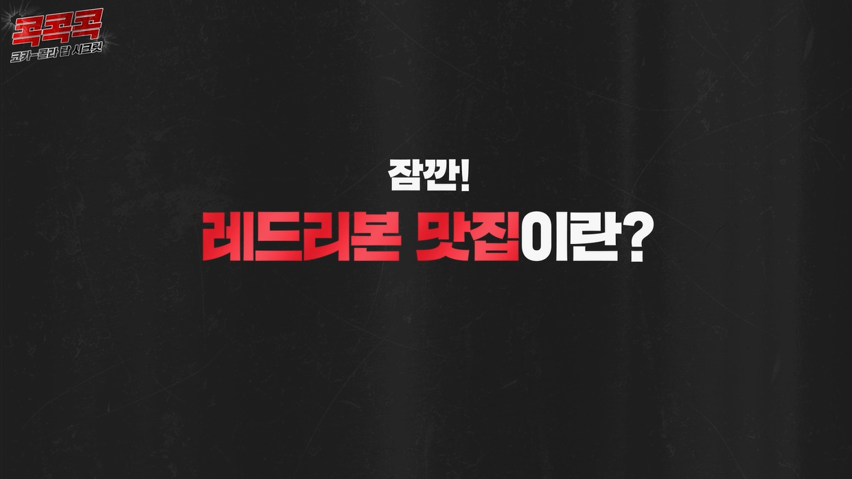 ‘잠깐! 레드리본 맛집이란?’ 텍스트 이미지