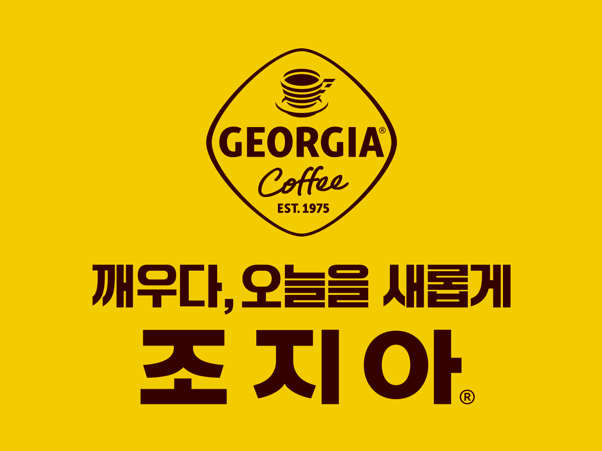 노랑색 배경에 새겨진 ‘조지아 커피’ 로고. 로고 아래에는 ‘깨우다, 오늘을 새롭게’, ‘조지아’라는 카피 문구가 적혀 있다.