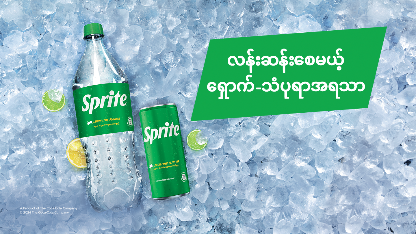 Sprite -လန်းဆန်းမှုကို ပုံစံအသစ်နဲ့ခံစားလိုက်ပါ - စွဲမက်ဖွယ်ရာ အရသာ